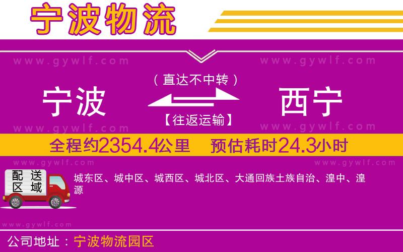 寧波到西寧物流公司 寧波到西寧物流公司