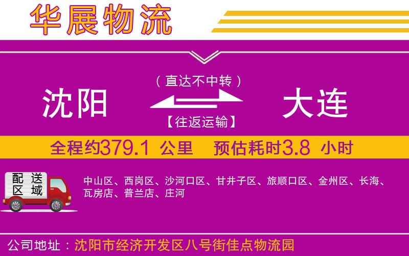 沈陽到大連物流公司 沈陽到大連物流公司