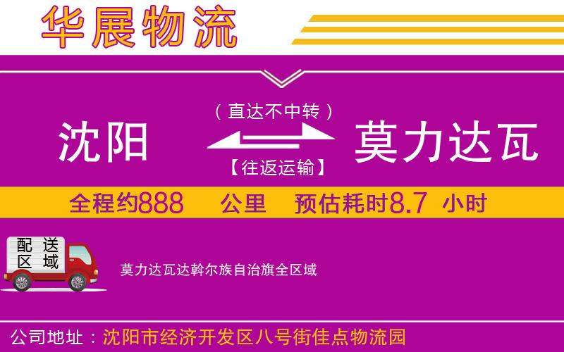 沈陽到莫力達瓦達斡爾族自治旗物流專線 沈陽到莫力達瓦達斡爾族自治旗物流專線