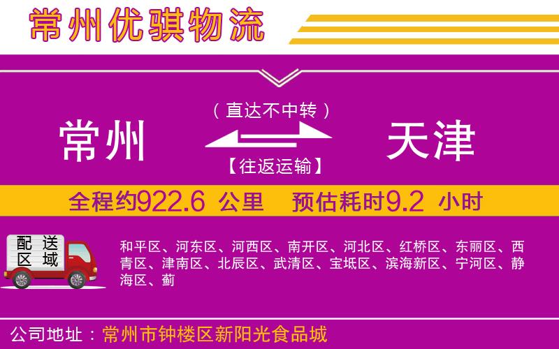 常州到天津物流專線 常州到天津物流專線