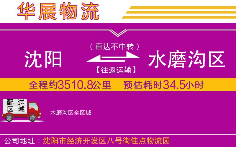 沈陽到水磨溝區(qū)物流專線 沈陽到水磨溝區(qū)物流專線
