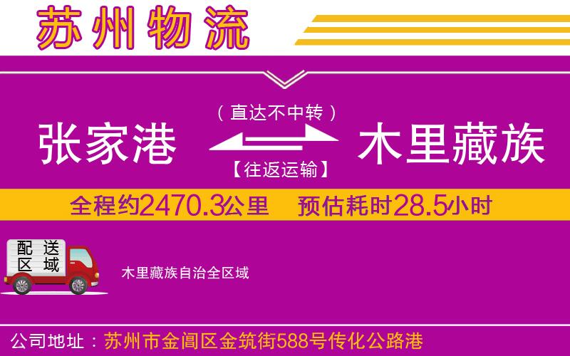 張家港到木里藏族自治物流公司 張家港到木里藏族自治物流公司