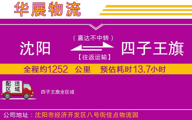沈陽到四子王旗物流專線 沈陽到四子王旗物流專線