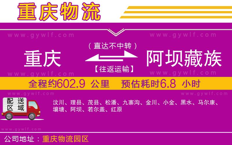 重慶到阿壩藏族羌族自治州物流公司 重慶到阿壩藏族羌族自治州物流公司