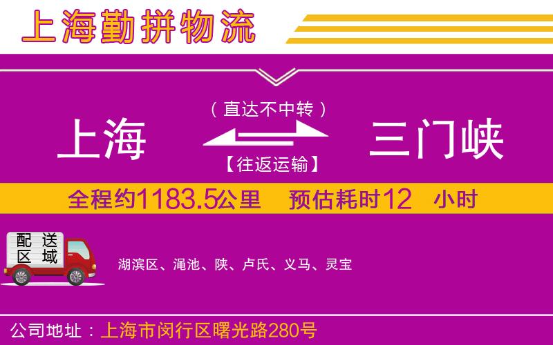 上海到三門峽貨運(yùn)公司 上海到三門峽貨運(yùn)公司