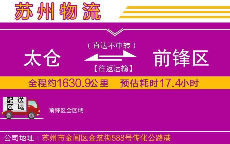 太倉到前鋒區(qū)物流公司 太倉到前鋒區(qū)物流公司