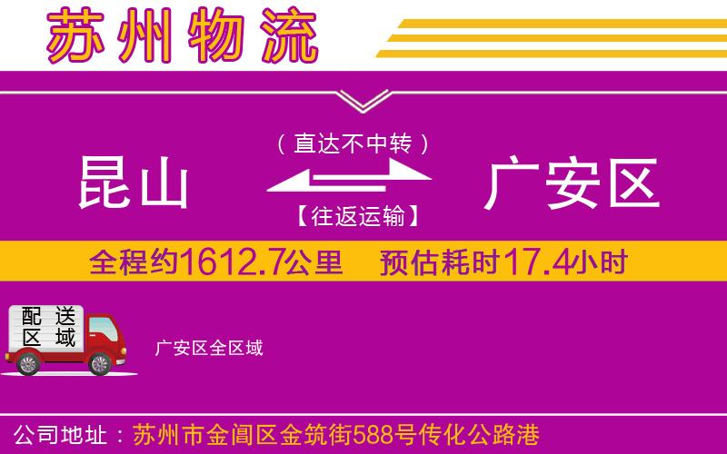 昆山到廣安區(qū)物流公司 昆山到廣安區(qū)物流公司