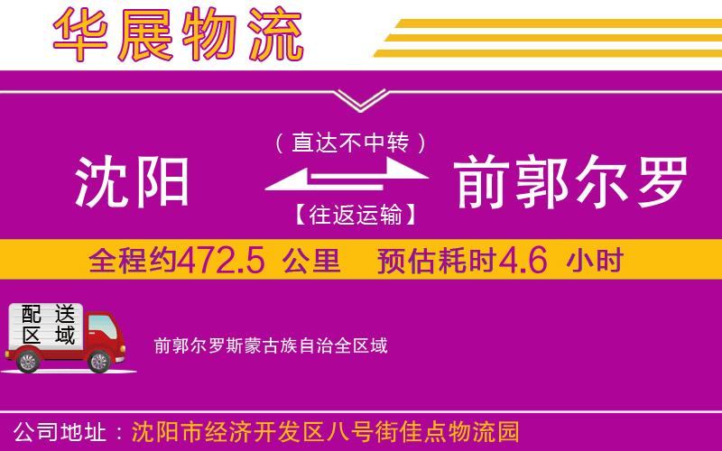 沈陽到前郭爾羅斯蒙古族自治貨運公司 沈陽到前郭爾羅斯蒙古族自治貨運公司