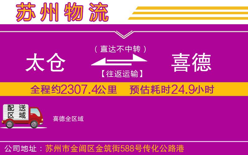 太倉到喜德物流公司 太倉到喜德物流公司
