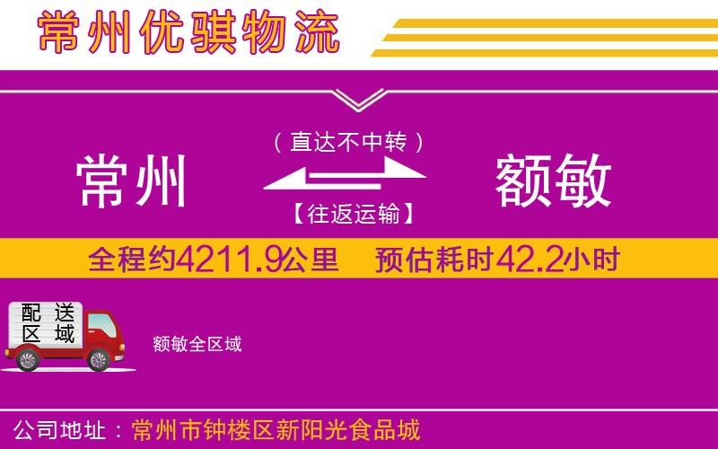 常州到額敏物流專線 常州到額敏物流專線
