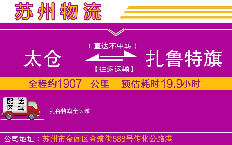 太倉到扎魯特旗物流公司 太倉到扎魯特旗物流公司
