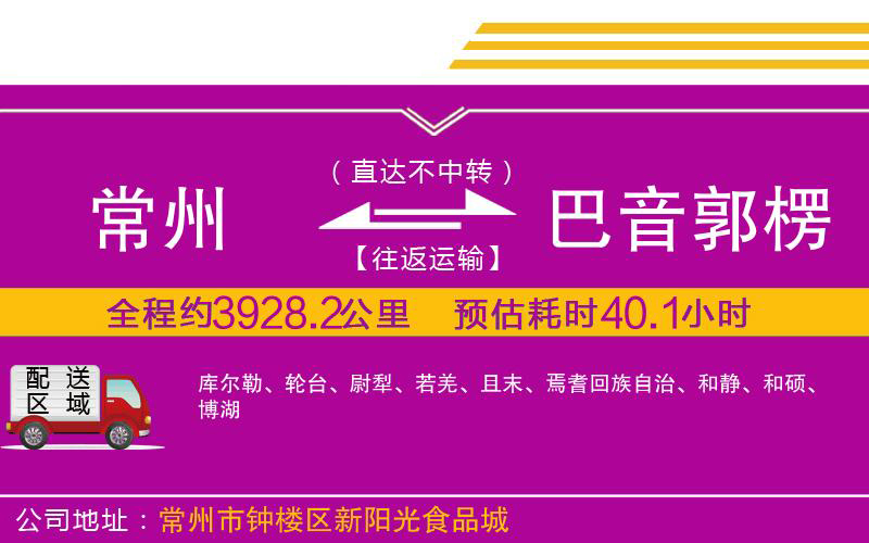 常州到巴音郭楞蒙古自治州物流公司 常州到巴音郭楞蒙古自治州物流公司