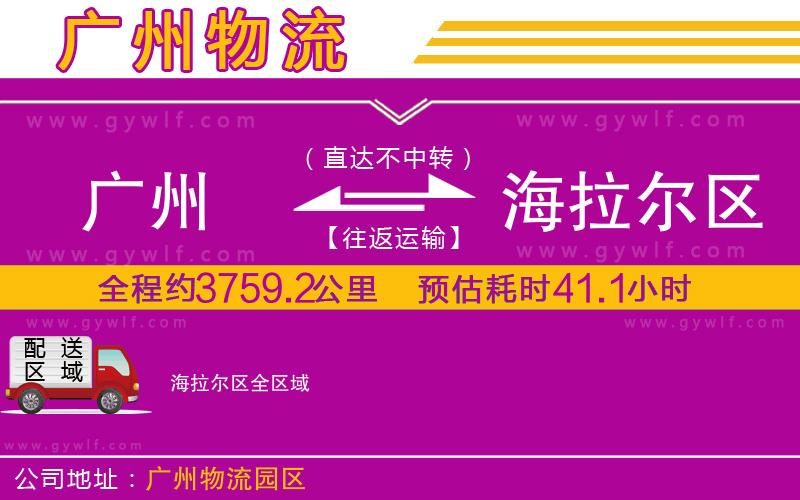 廣州到海拉爾區(qū)物流公司 廣州到海拉爾區(qū)物流公司