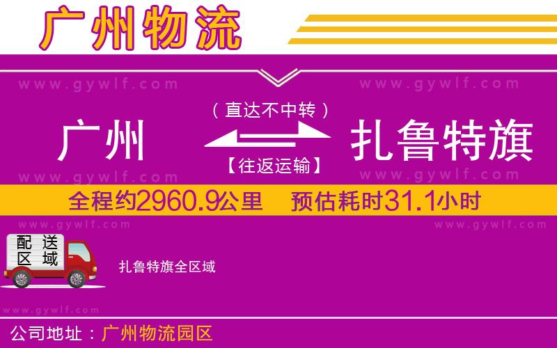 廣州到扎魯特旗物流公司 廣州到扎魯特旗物流公司