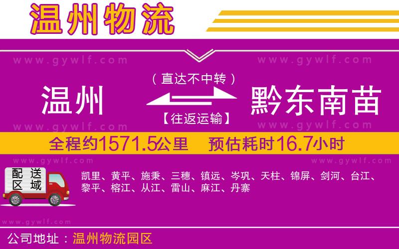 溫州到黔東南苗族侗族自治州物流公司 溫州到黔東南苗族侗族自治州物流公司