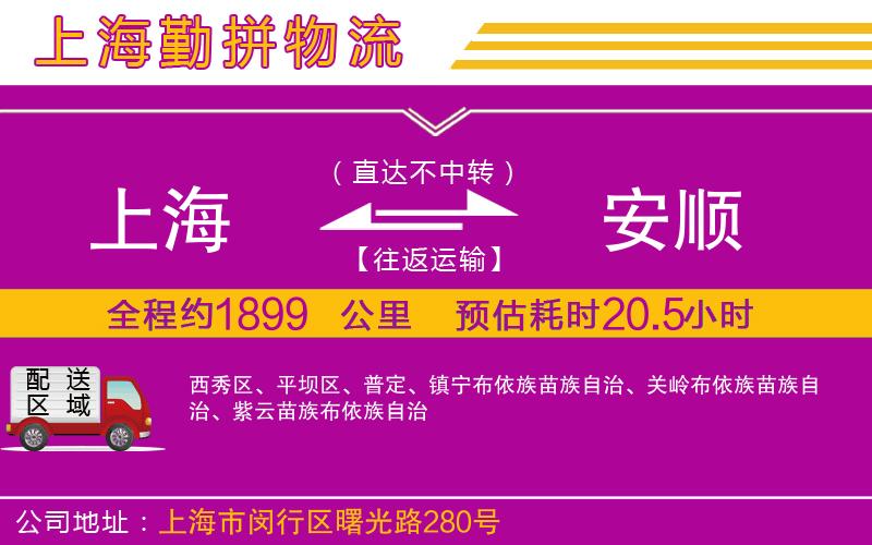 上海到安順物流專線 上海到安順物流專線