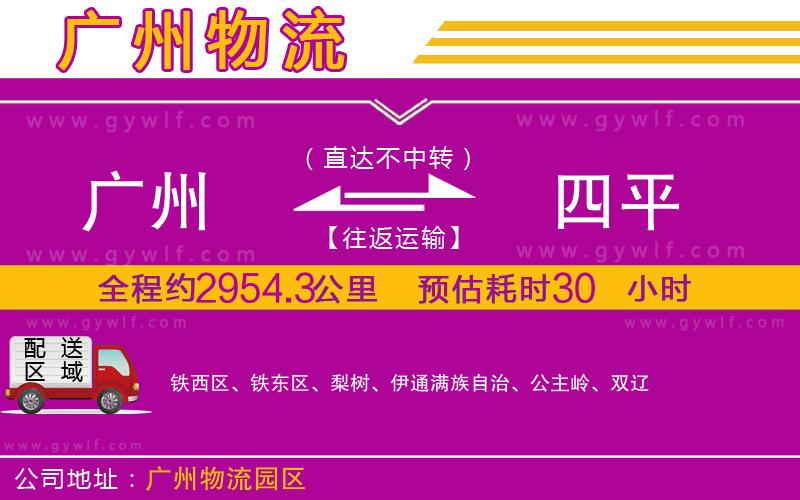 廣州到四平物流公司 廣州到四平物流公司