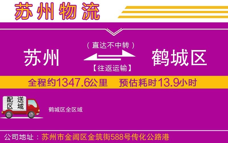 蘇州到鶴城區(qū)貨運公司 蘇州到鶴城區(qū)貨運公司