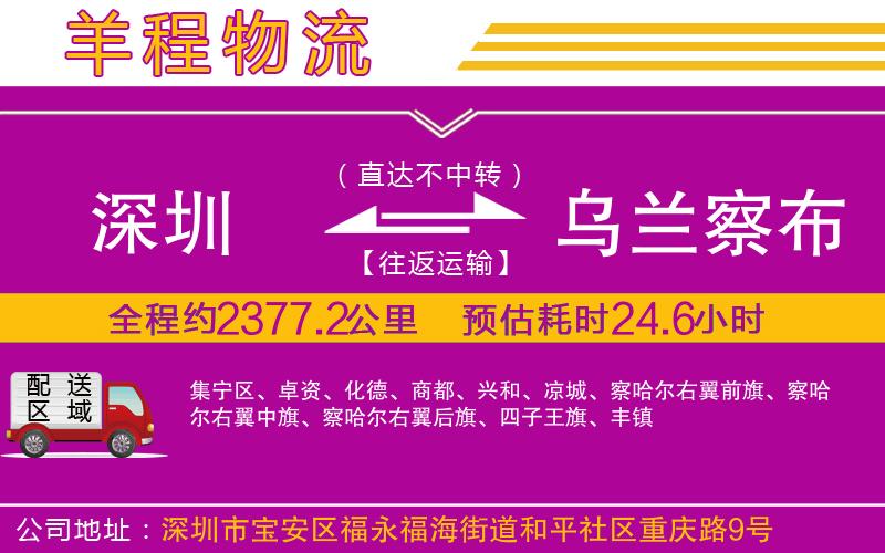 深圳到烏蘭察布貨運公司 深圳到烏蘭察布貨運公司