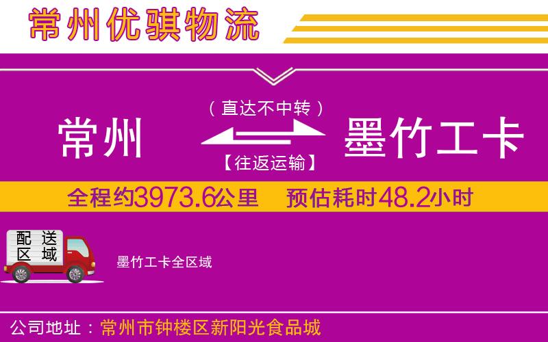 常州到墨竹工卡貨運(yùn)公司 常州到墨竹工卡貨運(yùn)公司