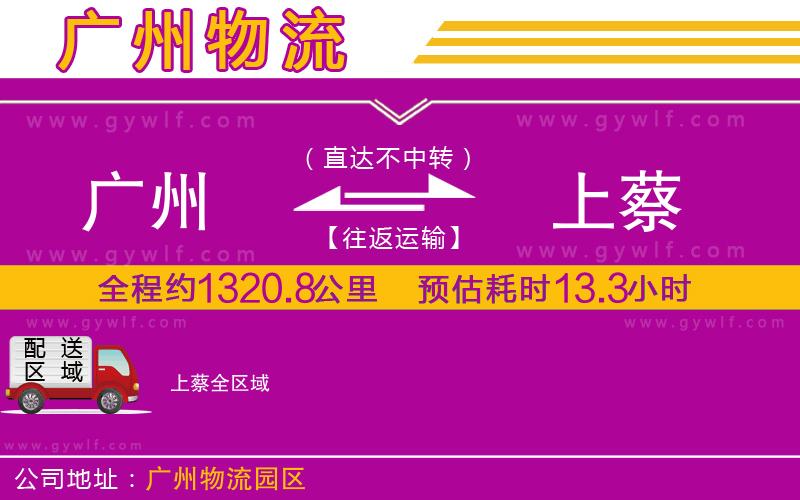 廣州到上蔡物流公司 廣州到上蔡物流公司