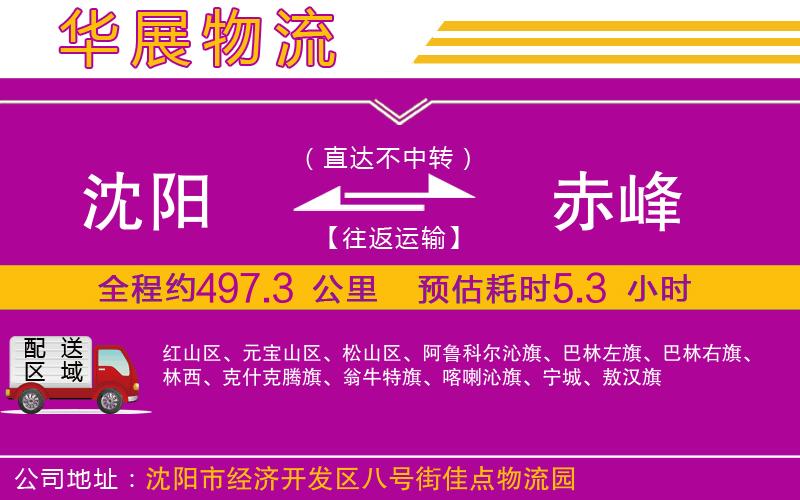 沈陽到赤峰物流公司 沈陽到赤峰物流公司