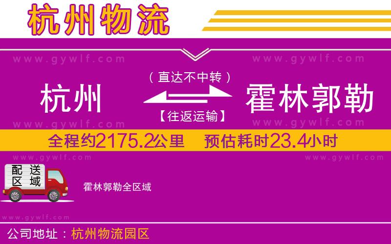 杭州到霍林郭勒物流公司 杭州到霍林郭勒物流公司
