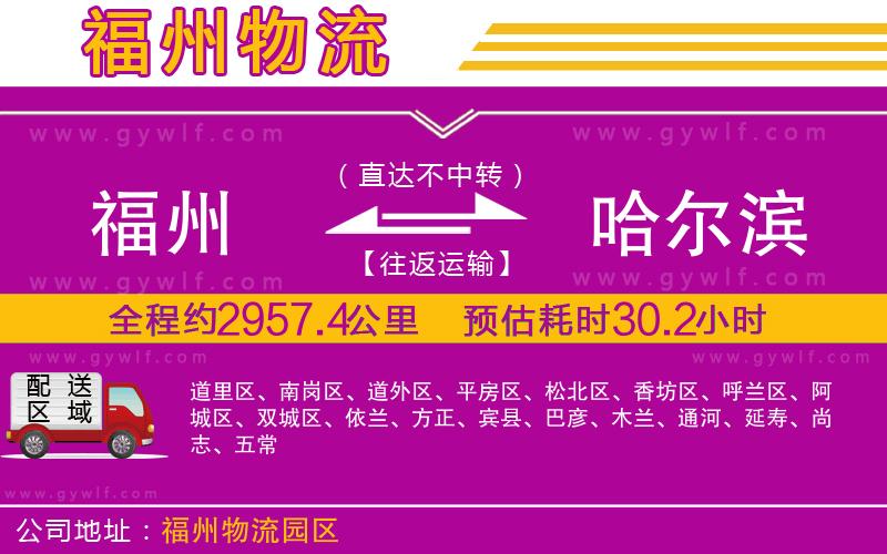 福州到哈爾濱物流公司 福州到哈爾濱物流公司