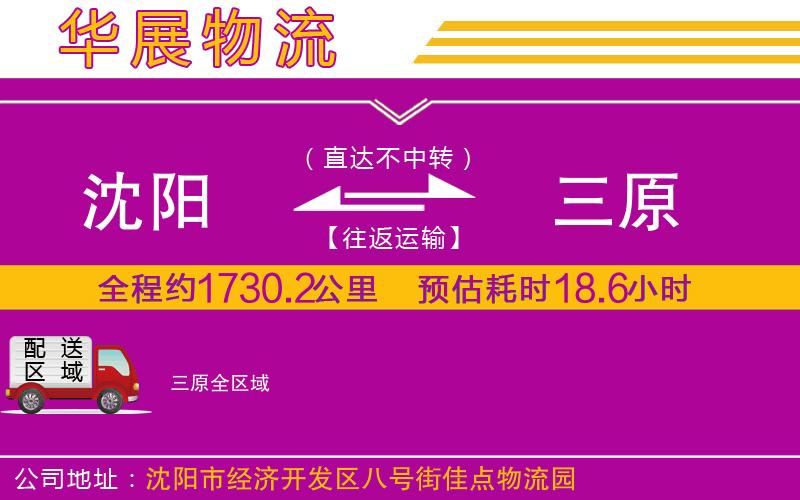 沈陽到三原物流專線 沈陽到三原物流專線