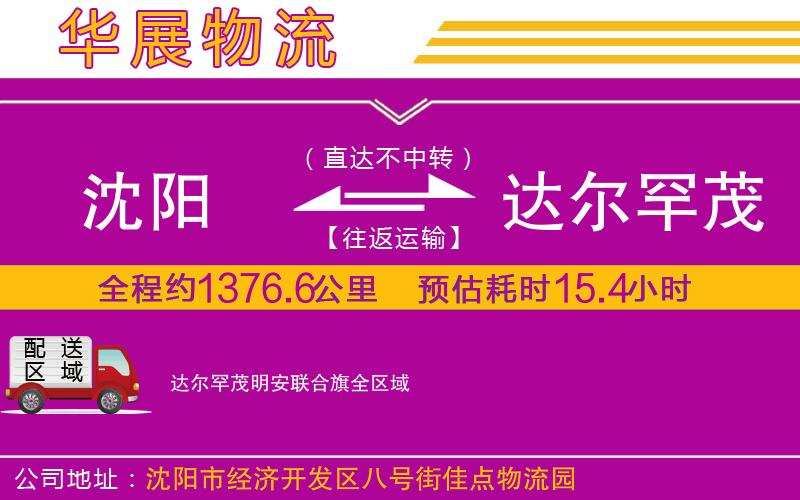沈陽到達(dá)爾罕茂明安聯(lián)合旗物流專線 沈陽到達(dá)爾罕茂明安聯(lián)合旗物流專線