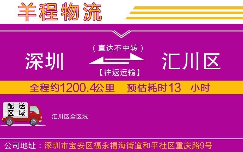 深圳到匯川區(qū)物流專(zhuān)線(xiàn) 深圳到匯川區(qū)物流專(zhuān)線(xiàn)