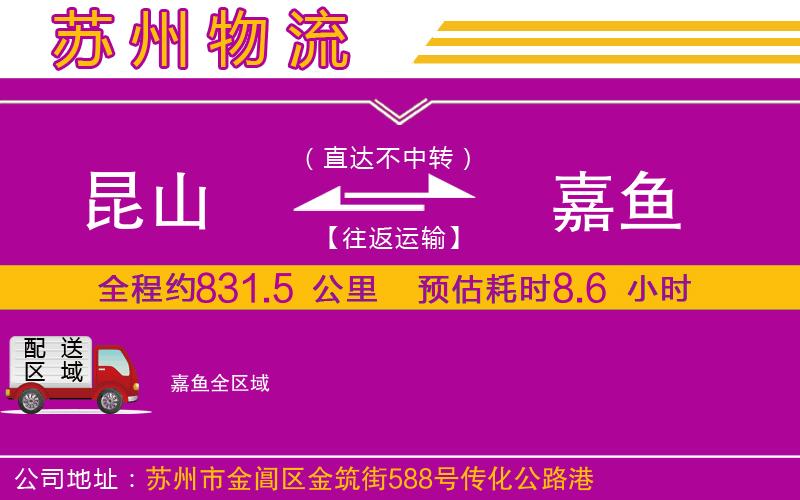 昆山到嘉魚(yú)物流公司 昆山到嘉魚(yú)物流公司