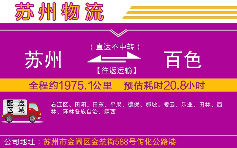 蘇州到百色物流專(zhuān)線(xiàn) 蘇州到百色物流專(zhuān)線(xiàn)