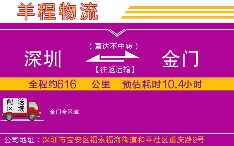 深圳到金門(mén)貨運(yùn)公司 深圳到金門(mén)貨運(yùn)公司