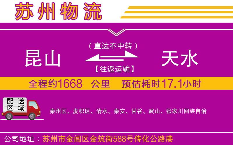 昆山到天水物流公司 昆山到天水物流公司