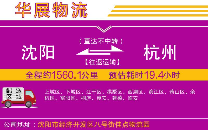 沈陽到杭州貨運公司 沈陽到杭州貨運公司