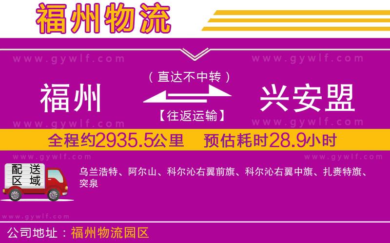 福州到興安盟物流公司 福州到興安盟物流公司