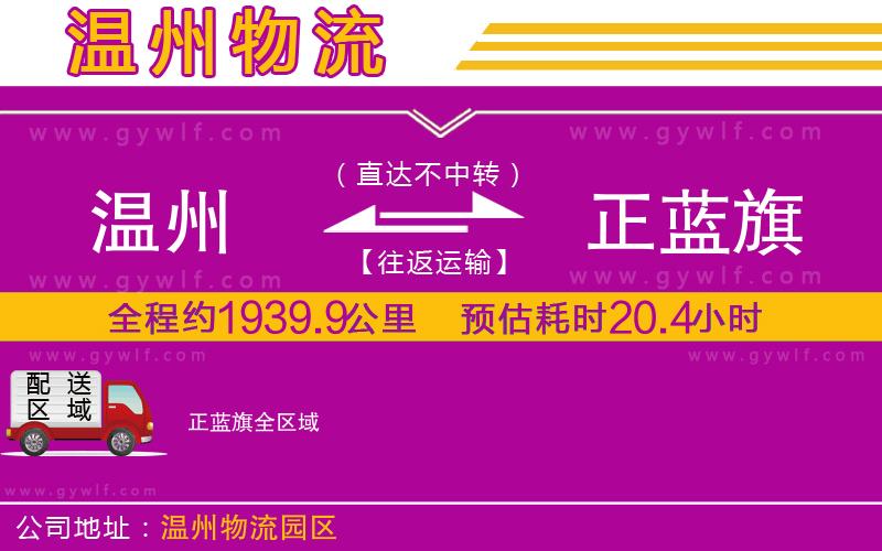 溫州到正藍旗物流公司 溫州到正藍旗物流公司