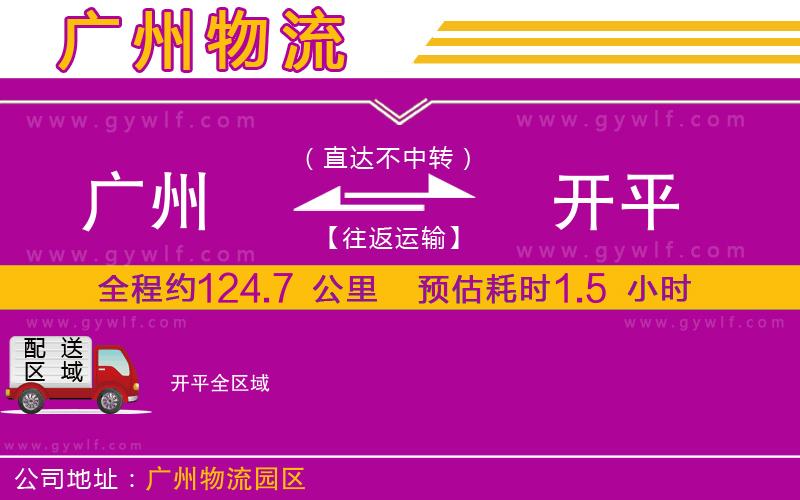 廣州到開平物流公司 廣州到開平物流公司