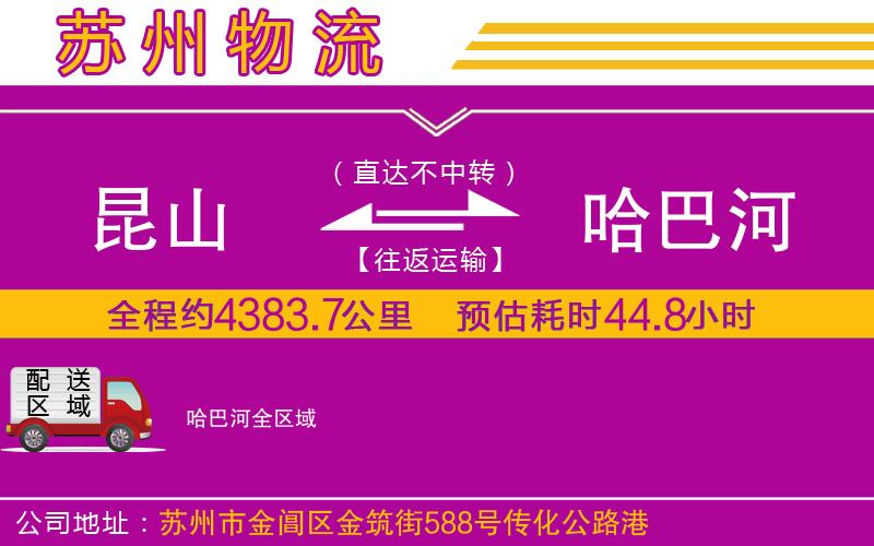 昆山到哈巴河物流公司 昆山到哈巴河物流公司