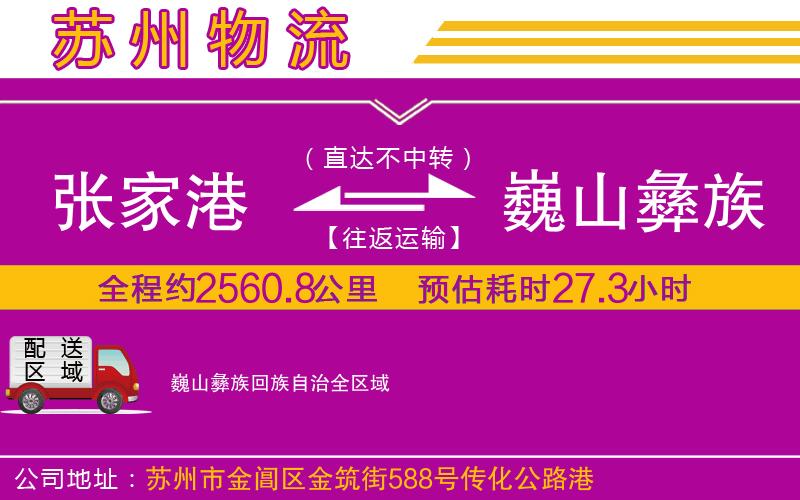 張家港到巍山彝族回族自治物流公司 張家港到巍山彝族回族自治物流公司