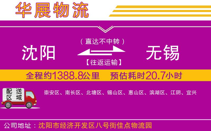 沈陽到無錫物流專線 沈陽到無錫物流專線