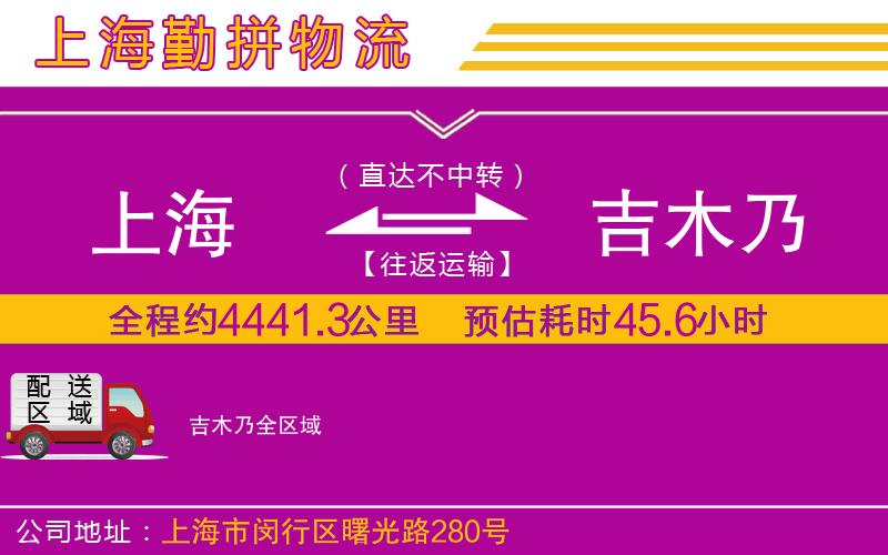 上海到吉木乃物流專線 上海到吉木乃物流專線