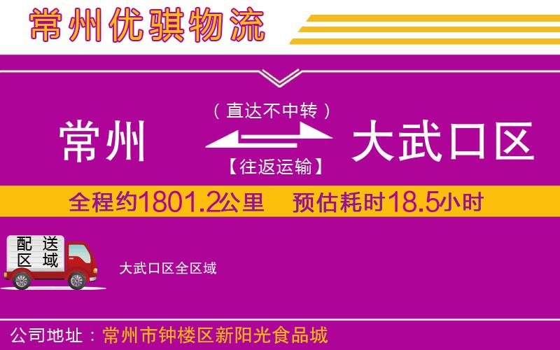 常州到大武口區(qū)物流專線 常州到大武口區(qū)物流專線