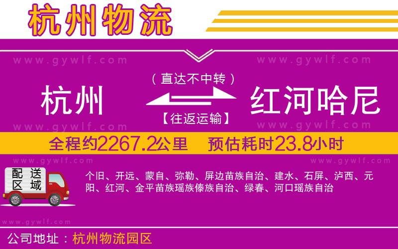 杭州到紅河哈尼族彝族自治州物流公司 杭州到紅河哈尼族彝族自治州物流公司