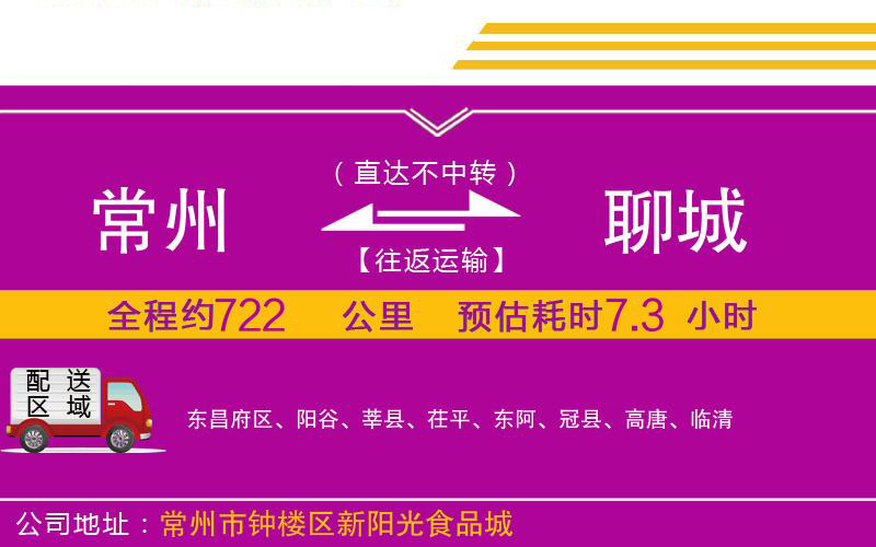 常州到聊城物流公司 常州到聊城物流公司