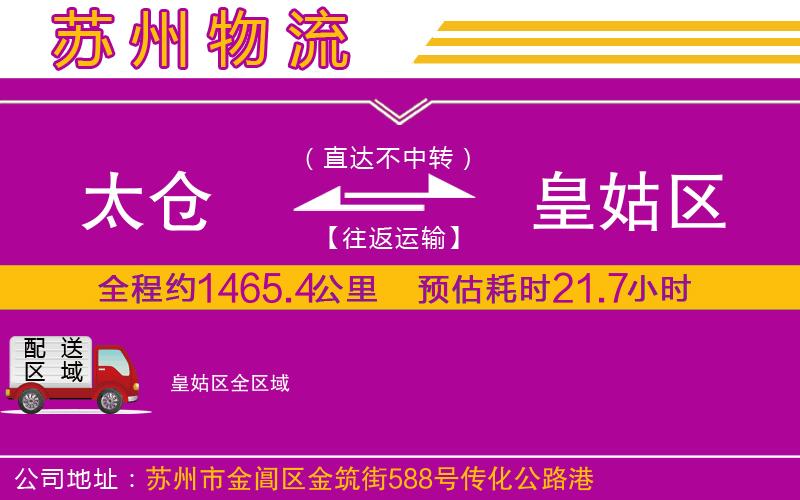 太倉到皇姑區(qū)物流公司 太倉到皇姑區(qū)物流公司