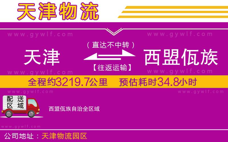 天津到西盟佤族自治物流公司 天津到西盟佤族自治物流公司