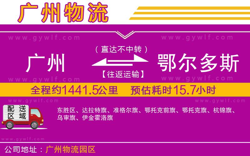 廣州到鄂爾多斯物流公司 廣州到鄂爾多斯物流公司