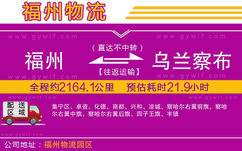 福州到烏蘭察布物流公司 福州到烏蘭察布物流公司